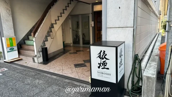 松山市三番町に移転オープンした焼鳥ちかき狼煙の外観