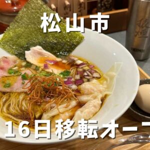 松山市三番町に移転オープンした焼鳥ちかき狼煙｜サムネイル画像