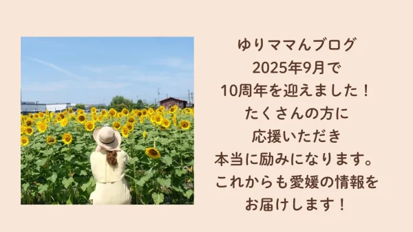 ゆりママんブログが2025年9月に10周年を迎えた記念画像。ひまわり畑で女性が後ろ姿で写っている写真と感謝のメッセージ