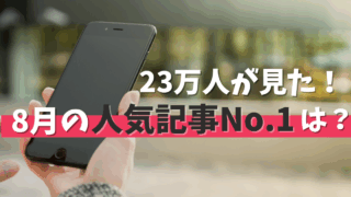 ゆりママんブログ2025年8月のサムネイル画像。23万人が訪問した人気記事No.1を紹介するデザイン