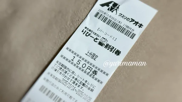 クスリのアオキ上分店の150円引きクーポン券