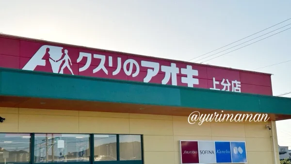 クスリのアオキ上分店の外観・看板（四国中央市）
