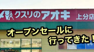 クスリのアオキ上分店のオープンセールに行ってきた｜サムネイル画像