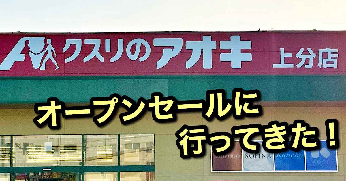 クスリのアオキ上分店のオープンセールに行ってきた｜サムネイル画像