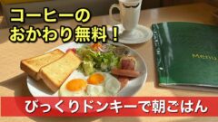 びっくりドンキー衣山店（松山市）のモーニング｜サムネイル画像