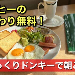 びっくりドンキー衣山店（松山市）のモーニング｜サムネイル画像