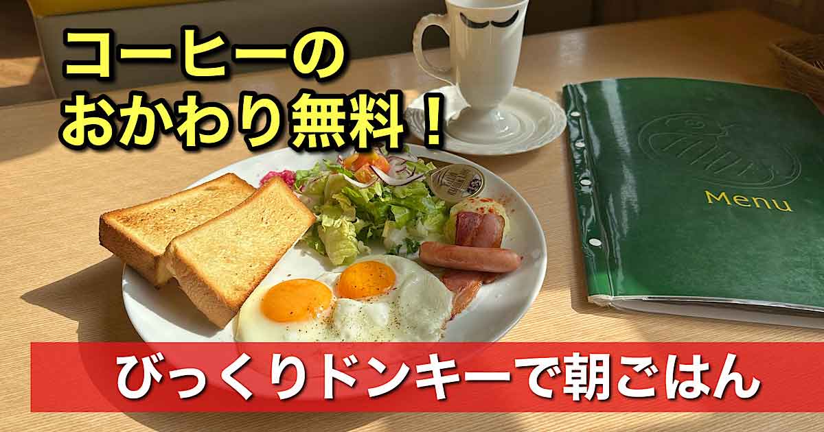 びっくりドンキー衣山店（松山市）のモーニング｜サムネイル画像