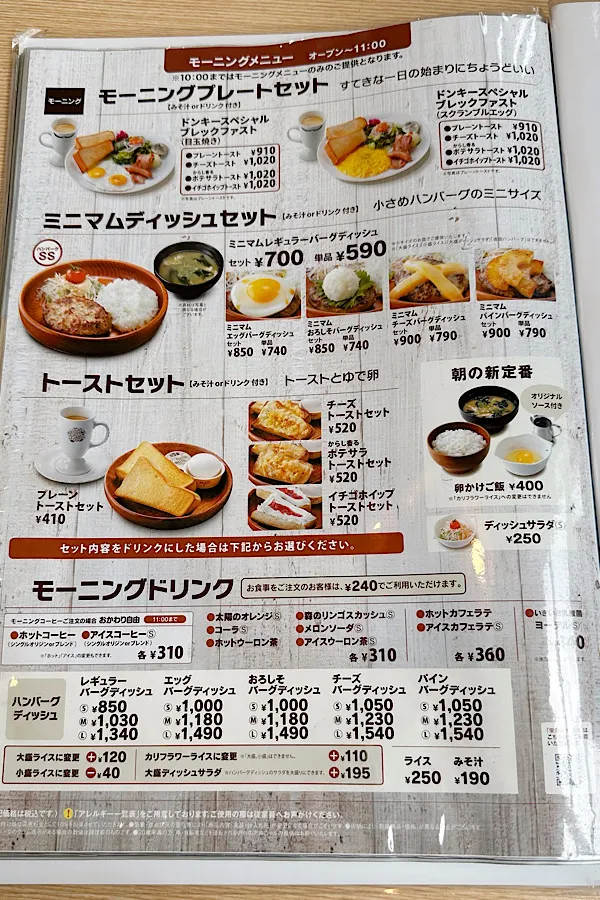 びっくりドンキー衣山店(松山市)のモーニングメニュー - ゆりママんブログ びっくりドンキー衣山店(松山市)のモーニングメニュー