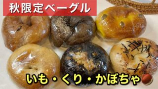 宇和島市のCHERRY BAGEL(チェリーベーグル)サムネイル画像 - ゆりママんブログ 宇和島市のCHERRY BAGEL(チェリーベーグル)サムネイル画像