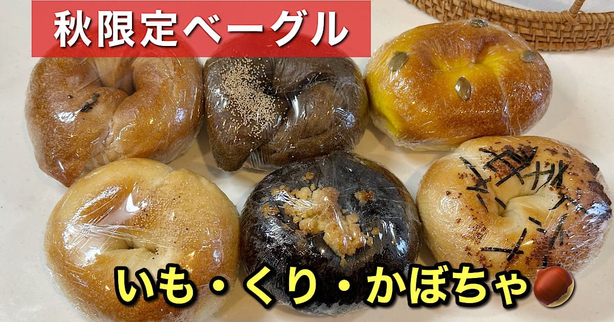 宇和島市のCHERRY BAGEL(チェリーベーグル)サムネイル画像 - ゆりママんブログ 宇和島市のCHERRY BAGEL(チェリーベーグル)サムネイル画像