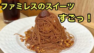 ココスの秋限定モンブラン2025｜サムネイル画像