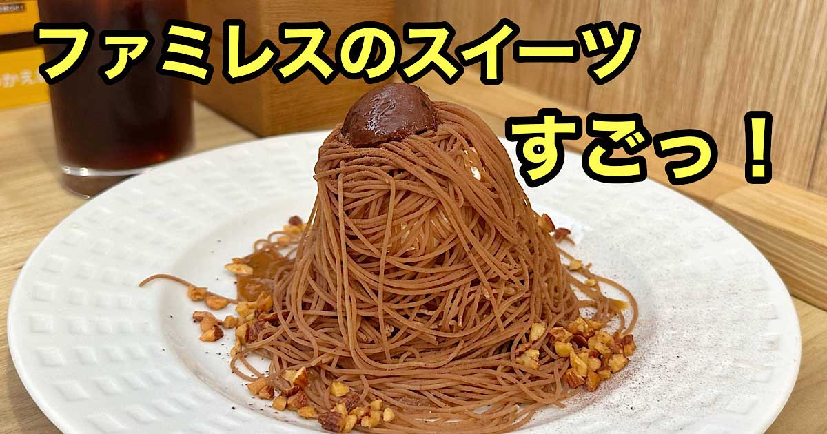 ココスの秋限定モンブラン2025｜サムネイル画像
