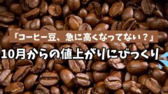 10月にコーヒー豆の値上がりを比較。ドンキ・カルディ・イオン｜サムネイル画像