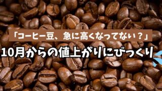 10月にコーヒー豆の値上がりを比較。ドンキ・カルディ・イオン｜サムネイル画像