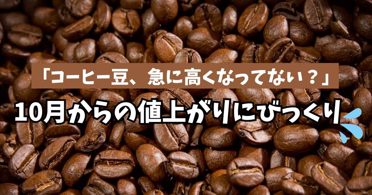10月にコーヒー豆の値上がりを比較。ドンキ・カルディ・イオン｜サムネイル画像
