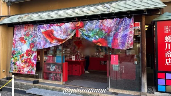 道後温泉本館向かいにオープンしたオフィシャルショップ（蜷川商店）外観