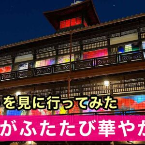 蜷川実花 with EiM × 道後温泉 DOGO ART｜アートイベント｜サムネイル画像