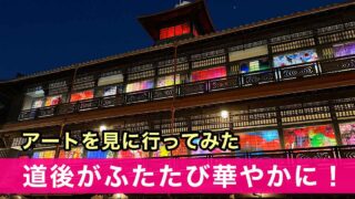 蜷川実花 with EiM × 道後温泉 DOGO ART｜アートイベント｜サムネイル画像