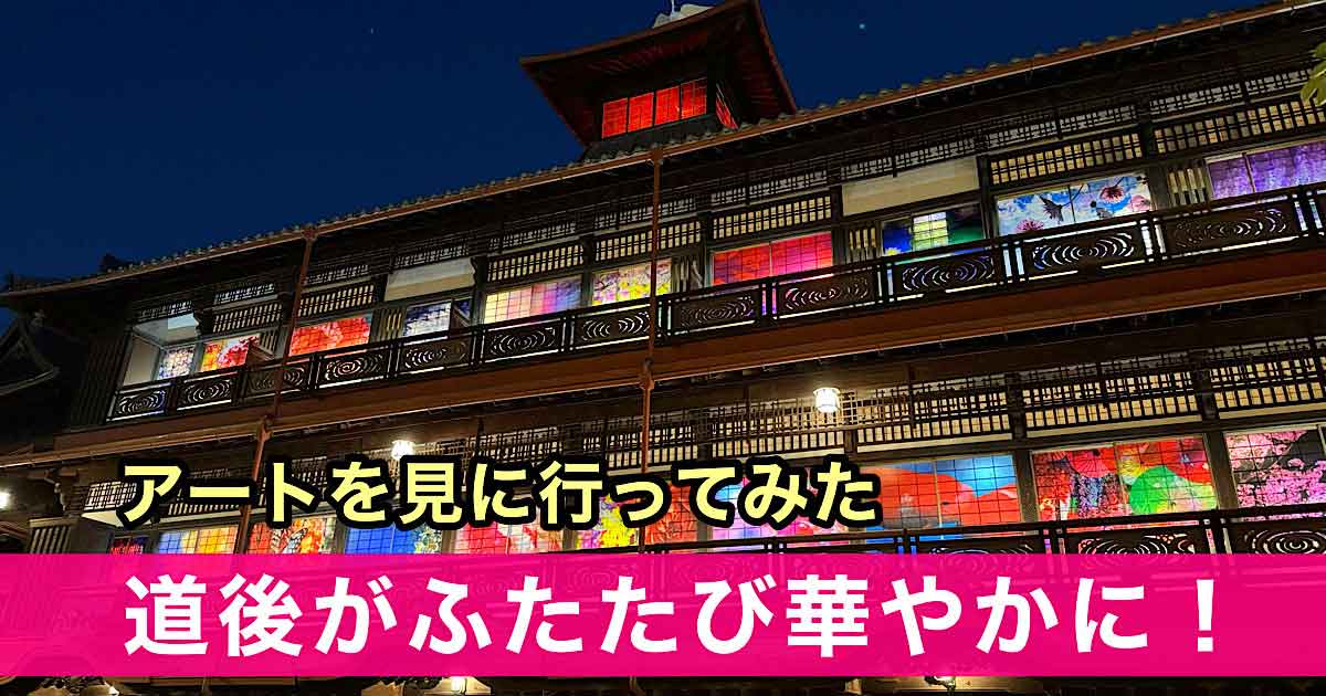 蜷川実花 with EiM × 道後温泉 DOGO ART｜アートイベント｜サムネイル画像