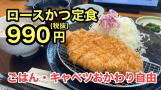 東温市「和食とんかつどんと重信店」どんとの日ロースかつ定食｜サムネイル画像
