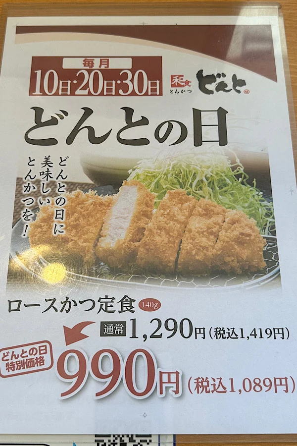 どんとの日(10・20・30日)ロースかつ定食特別価格案内 - ゆりママんブログ どんとの日(10・20・30日)ロースかつ定食特別価格案内