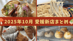 2025年10月にオープン・移転した愛媛の新店まとめ（松前町・西条市・四国中央市・伊予市）