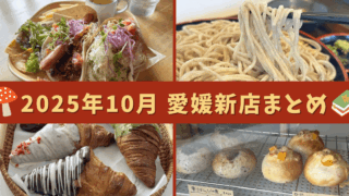 2025年10月にオープン・移転した愛媛の新店まとめ（松前町・西条市・四国中央市・伊予市）