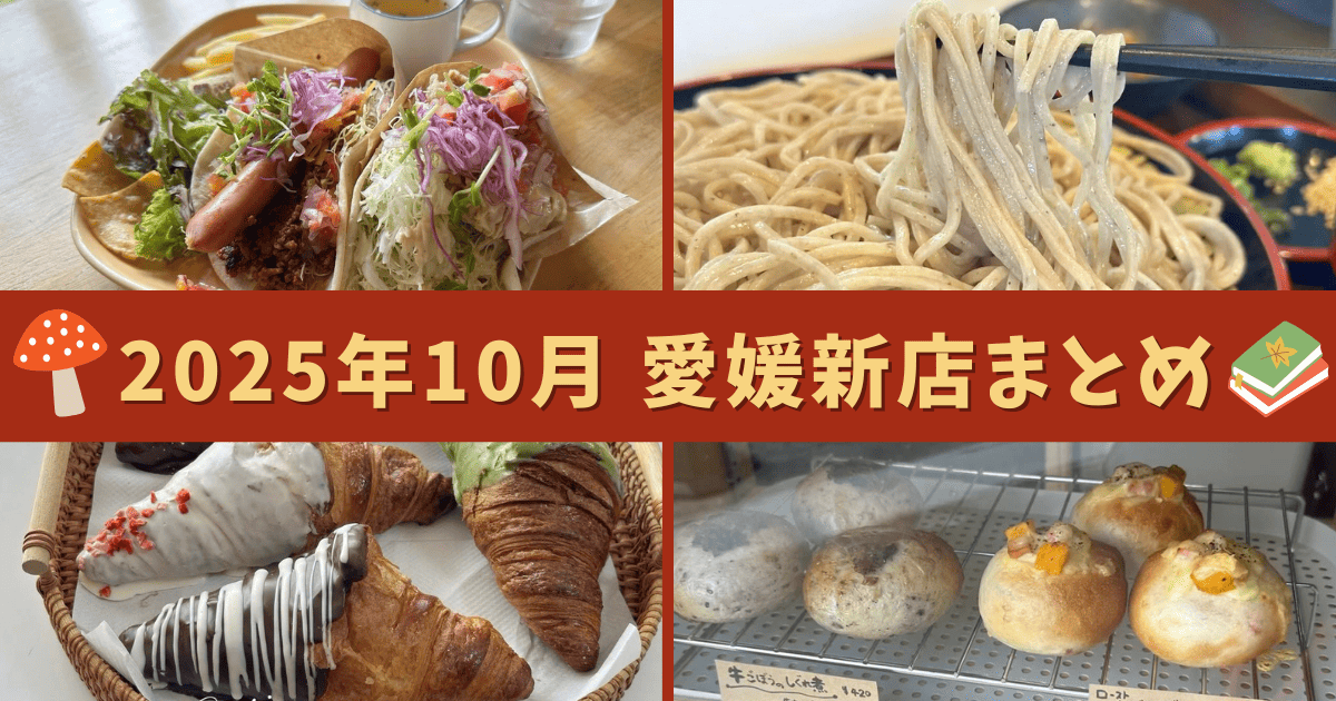 2025年10月にオープン・移転した愛媛の新店まとめ（松前町・西条市・四国中央市・伊予市）