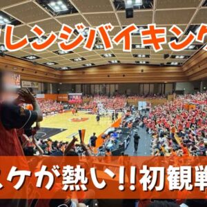 愛媛オレンジバイキングスのホーム開幕戦を初観戦！会場が熱気と感動に包まれた様子を撮影したサムネイル画像