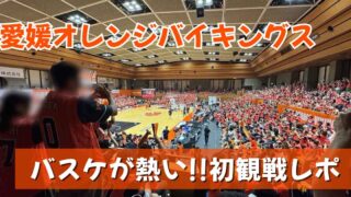 愛媛オレンジバイキングスのホーム開幕戦を初観戦！会場が熱気と感動に包まれた様子を撮影したサムネイル画像