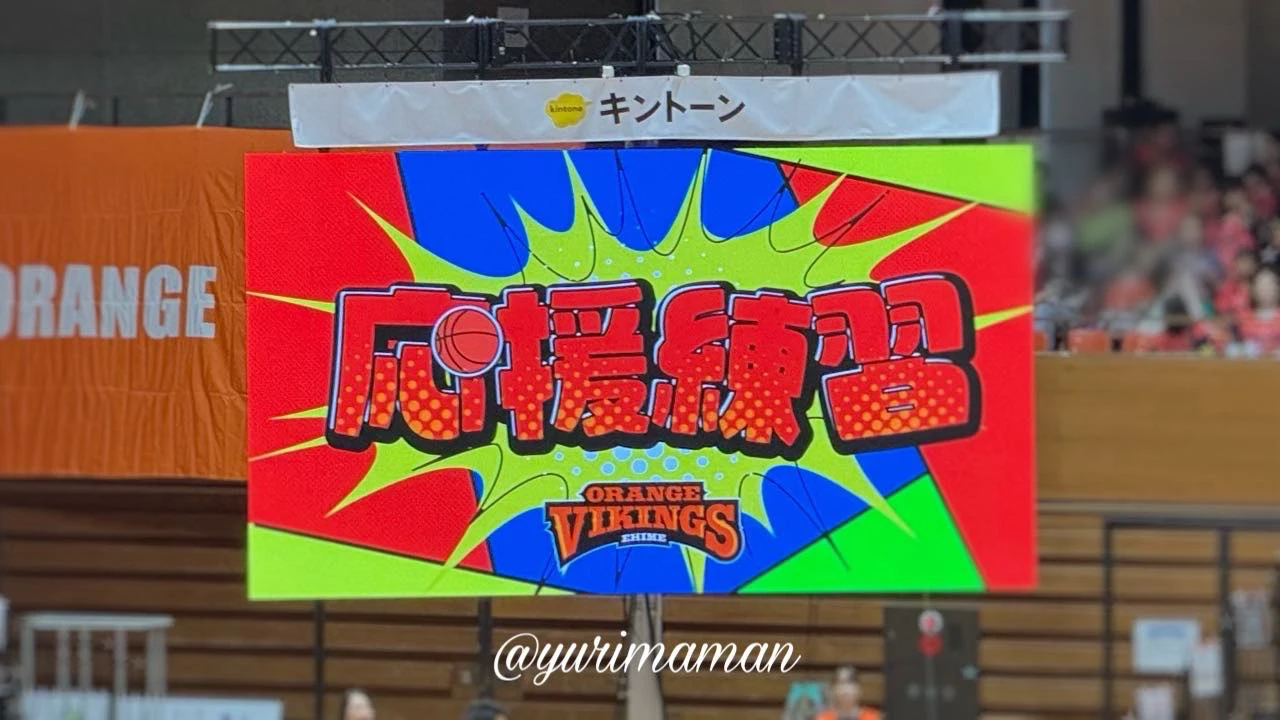 愛媛オレンジバイキングス試合前の応援練習の様子 - ゆりママんブログ 愛媛オレンジバイキングス試合前の応援練習の様子