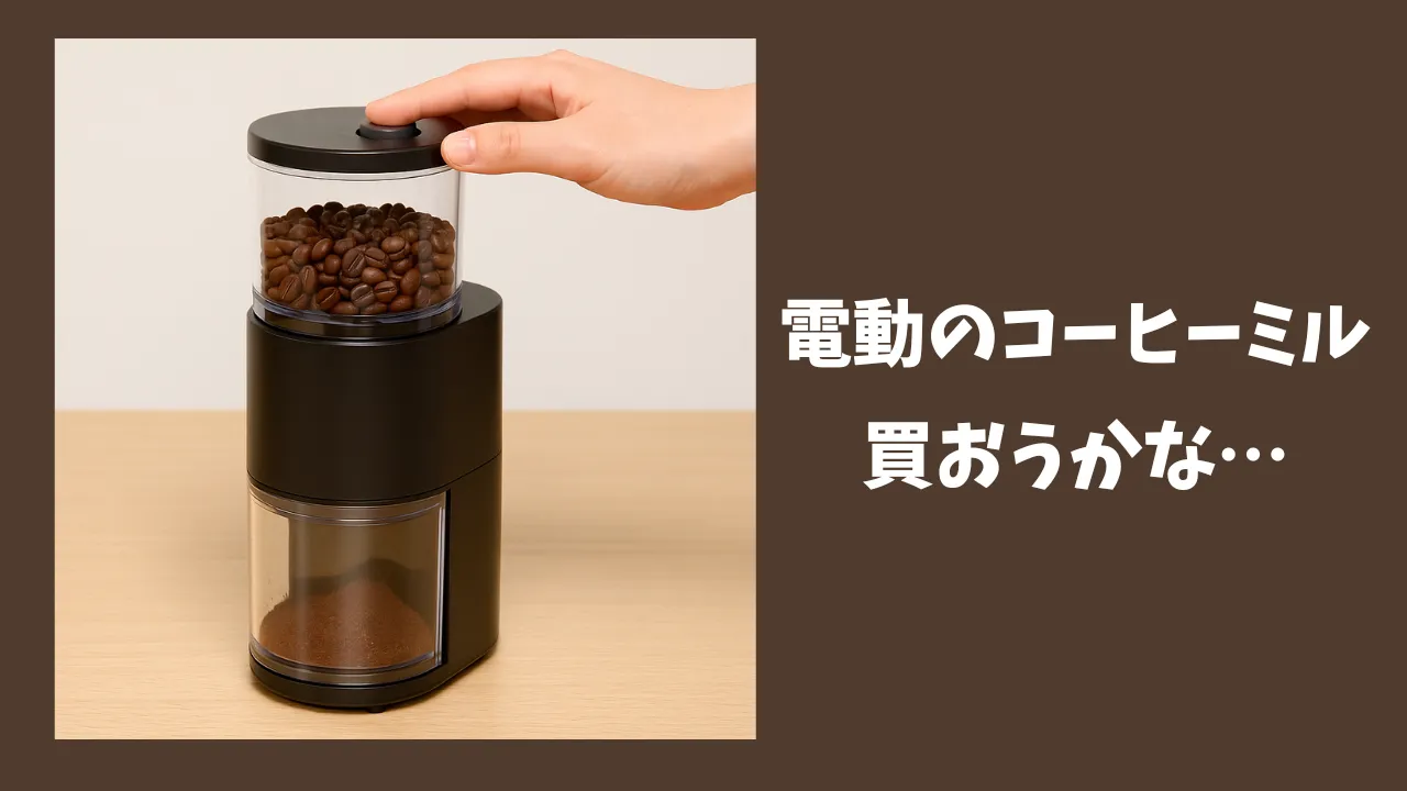 木のテーブルに置かれた電動コーヒーミル。豆を挽いてひきたてを楽しむ暮らしのイメージ。 - ゆりママんブログ 木のテーブルに置かれた電動コーヒーミル。豆を挽いてひきたてを楽しむ暮らしのイメージ。