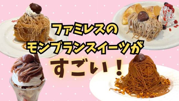 2025年ファミレス4店のモンブランスイーツ(ココス・ジョイフル・ガスト・ジョリーパスタ)