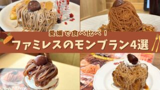 愛媛県内のファミレス4店で食べたモンブランスイーツ（ココス・ジョイフル・ガスト・ジョリーパスタ）サムネイル画像