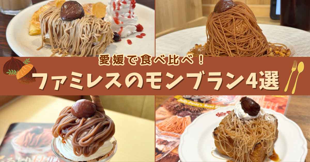 愛媛県内のファミレス4店で食べたモンブランスイーツ（ココス・ジョイフル・ガスト・ジョリーパスタ）サムネイル画像