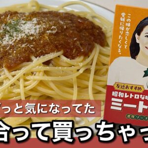 友近さんと目が合って買っちゃった！昭和レトロな味ミートソースのサムネイル画像