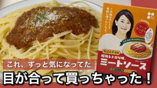 友近さんと目が合って買っちゃった！昭和レトロな味ミートソースのサムネイル画像