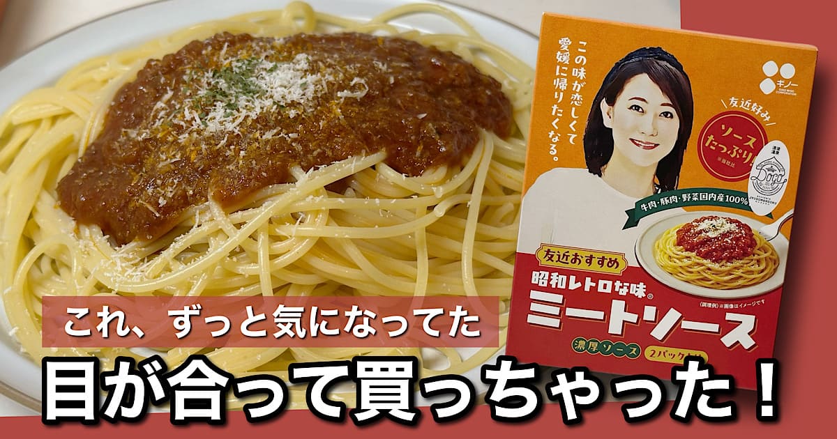 友近さんと目が合って買っちゃった！昭和レトロな味ミートソースのサムネイル画像