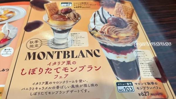 ガスト秋限定「イタリア栗のしぼりたてモンブランフェア」メニュー2