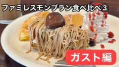 ガストの秋限定スイーツ「しぼりたてモンブラン」実食レビューのサムネイル画像