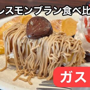 ガストの秋限定スイーツ「しぼりたてモンブラン」実食レビューのサムネイル画像