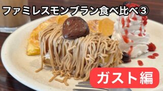 ガストの秋限定スイーツ「しぼりたてモンブラン」実食レビューのサムネイル画像