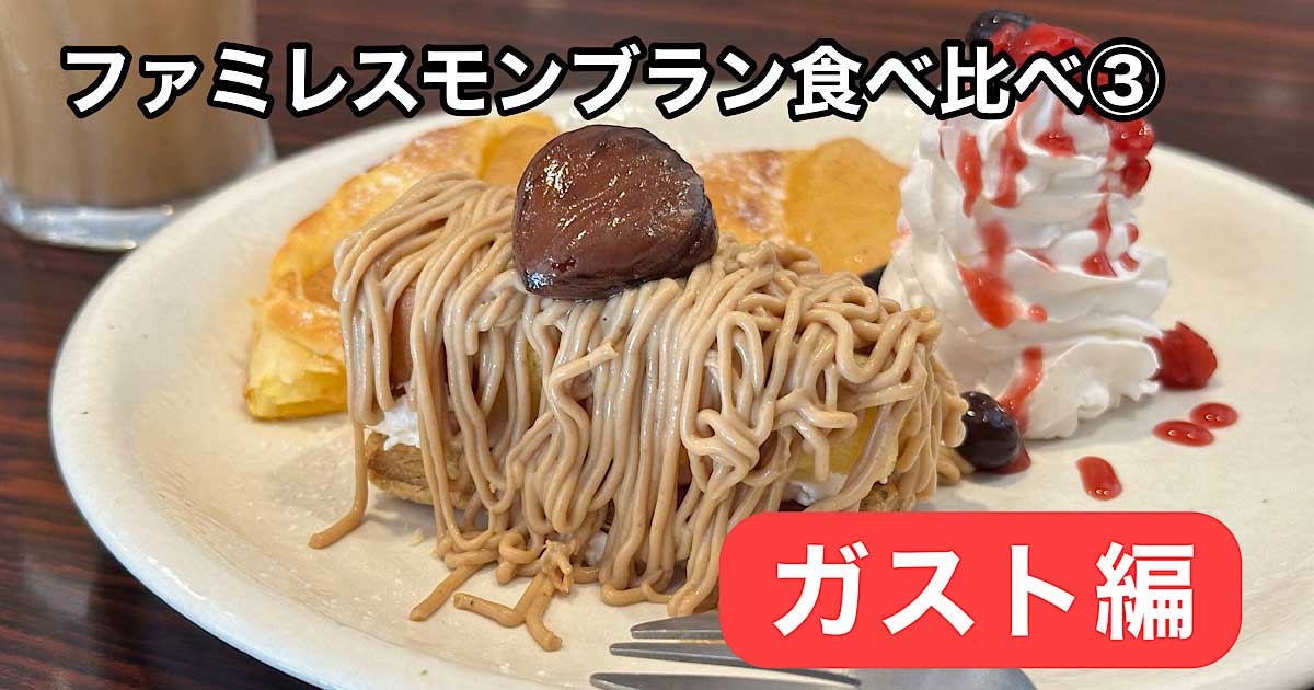 ガストの秋限定スイーツ「しぼりたてモンブラン」実食レビューのサムネイル画像