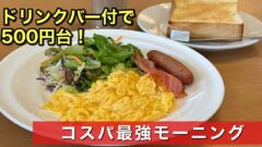ガスト四国中央伊予三島店のモーニング｜サムネイル画像