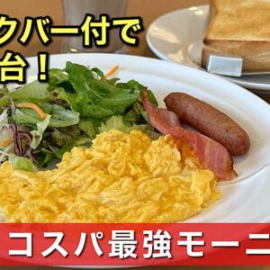 ガスト四国中央伊予三島店のモーニング｜サムネイル画像