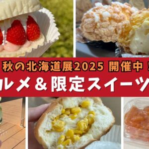いよてつ高島屋 秋の北海道展2025 開催中 人気グルメと限定スイーツまとめ｜サムネイル画像