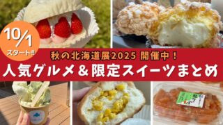 いよてつ高島屋 秋の北海道展2025 開催中 人気グルメと限定スイーツまとめ｜サムネイル画像