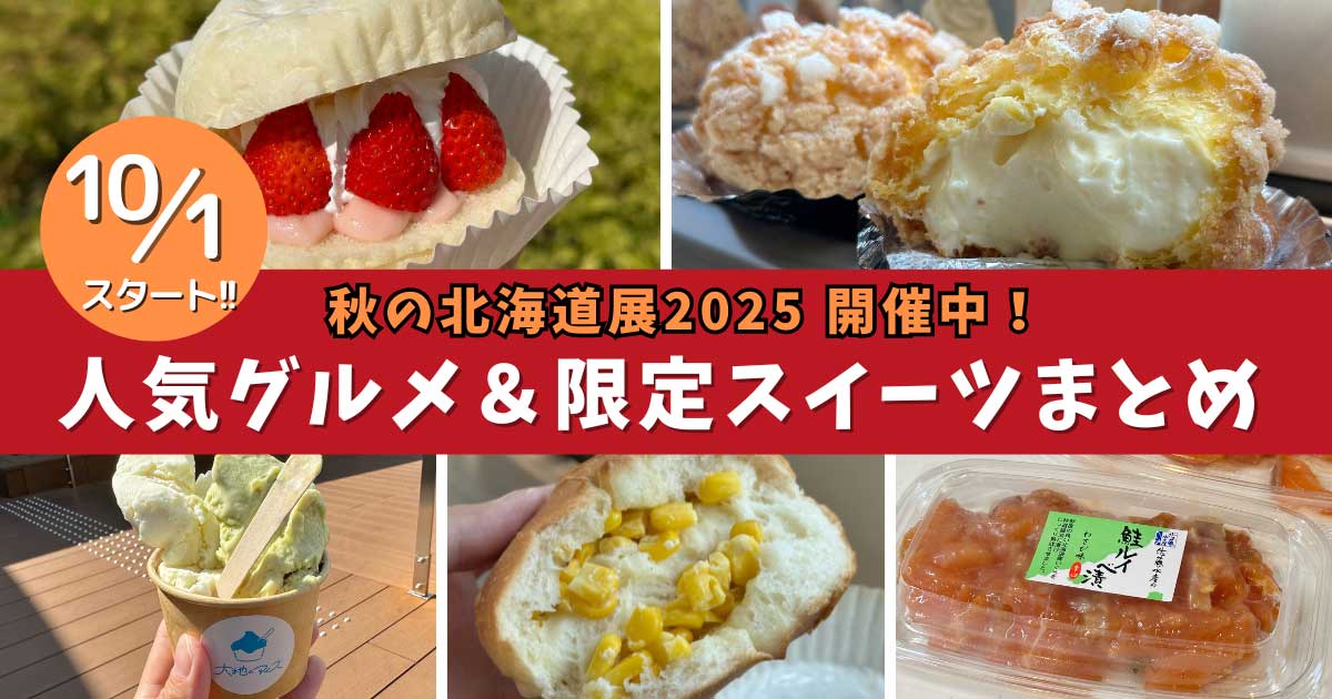 いよてつ高島屋 秋の北海道展2025 開催中 人気グルメと限定スイーツまとめ｜サムネイル画像