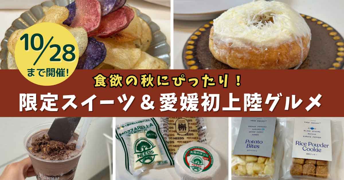秋の北海道展2025（後半戦）いよてつ高島屋で開催！愛媛初上陸のチーズ＆ポテチなど限定グルメが登場