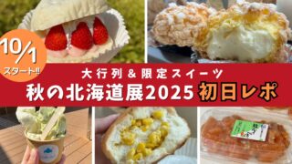 いよてつ高島屋 秋の北海道展2025 初日レポートと人気グルメレビュー｜サムネイル画像